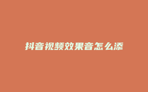 抖音视频效果音怎么添加