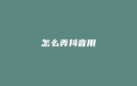 怎么弄抖音用