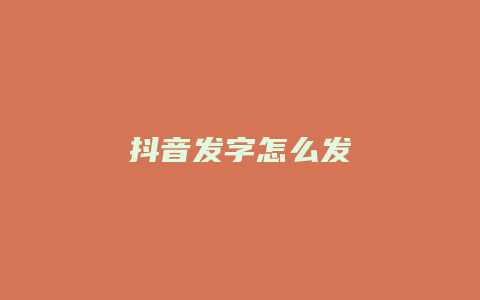 抖音发字怎么发