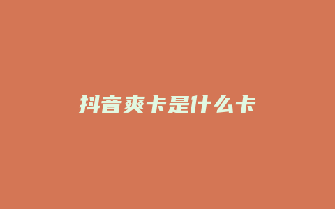 抖音爽卡是什么卡