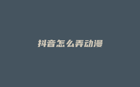 抖音怎么弄动漫