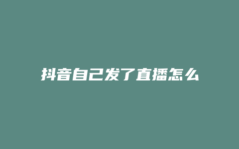 抖音自己发了直播怎么看