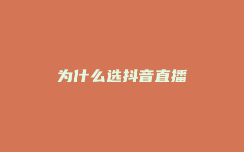 为什么选抖音直播