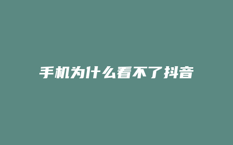 手机为什么看不了抖音直播