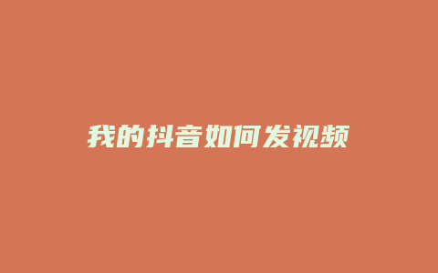 我的抖音如何发视频