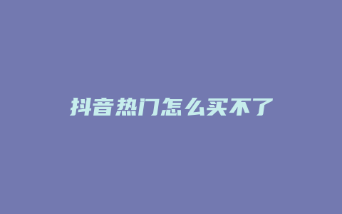 抖音热门怎么买不了