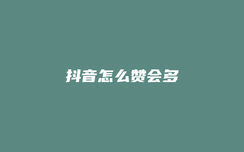 抖音怎么赞会多