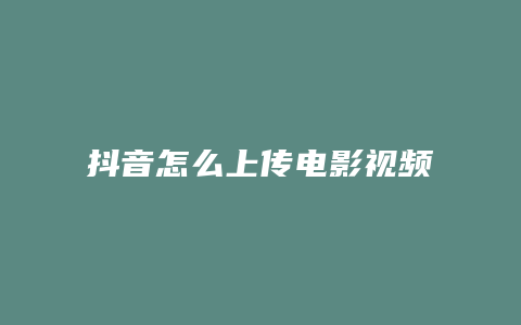 抖音怎么上传电影视频