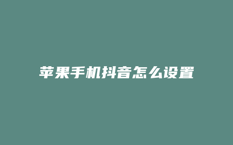 苹果手机抖音怎么设置动态壁纸