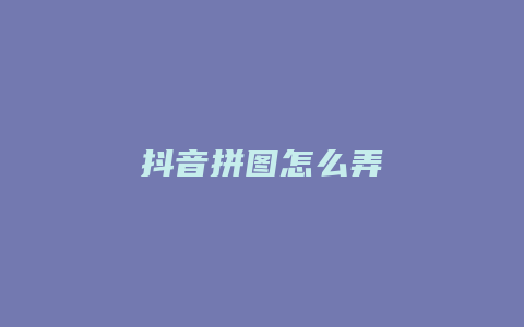 抖音拼图怎么弄