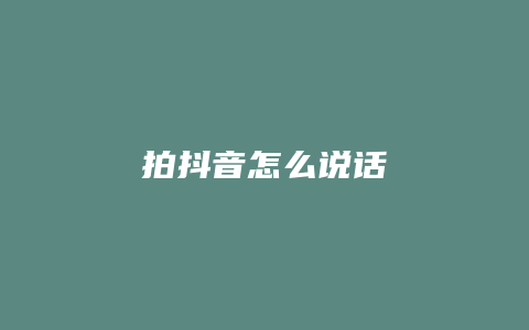 拍抖音怎么说话