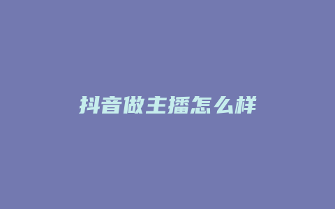 抖音做主播怎么样