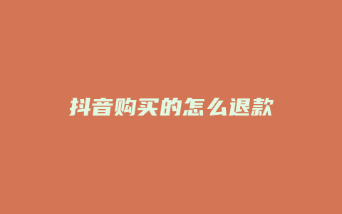 抖音购买的怎么退款