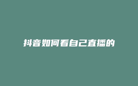 抖音如何看自己直播的时间