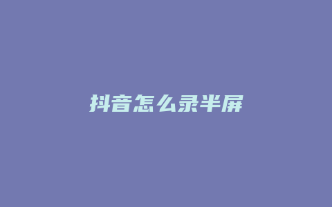 抖音怎么录半屏