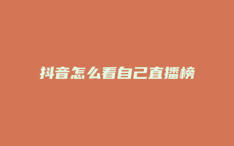 抖音怎么看自己直播榜单