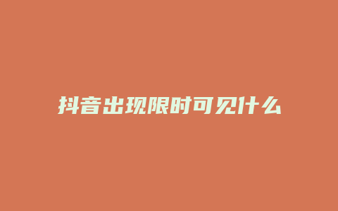 抖音出现限时可见什么意思