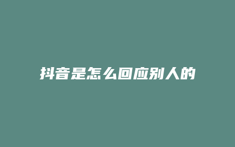 抖音是怎么回应别人的视频