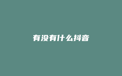 有没有什么抖音