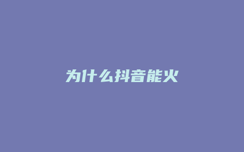 为什么抖音能火