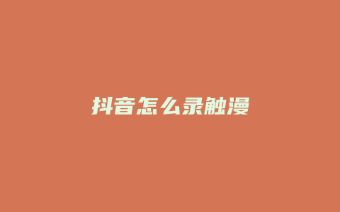 抖音怎么录触漫