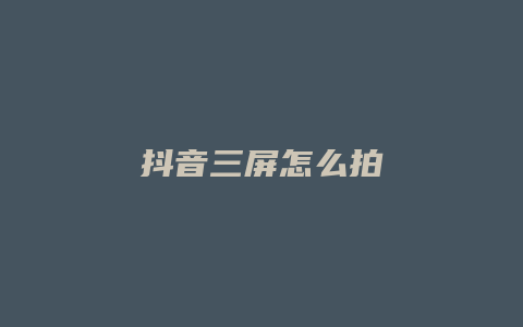 抖音三屏怎么拍