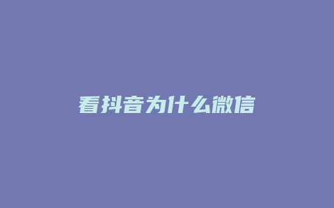 看抖音为什么微信