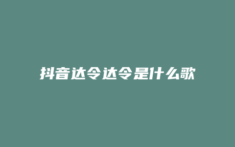 抖音达令达令是什么歌