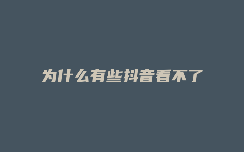 为什么有些抖音看不了直播