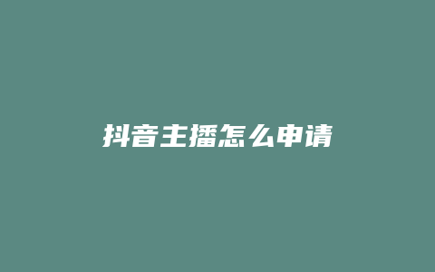 抖音主播怎么申请