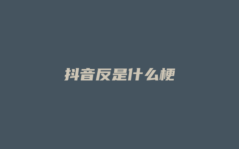 抖音反是什么梗