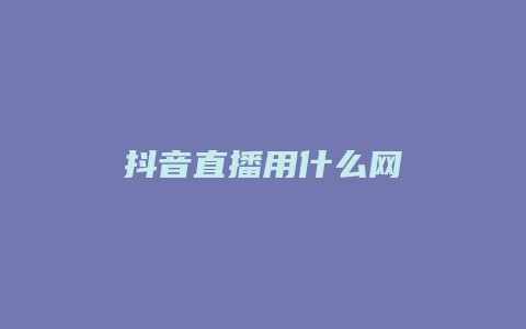 抖音直播用什么网