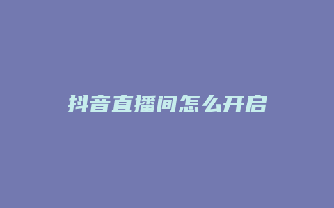 抖音直播间怎么开启