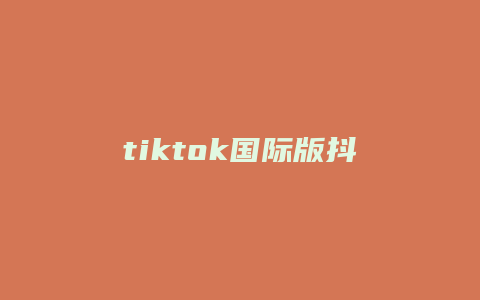 tiktok国际版抖音是什么