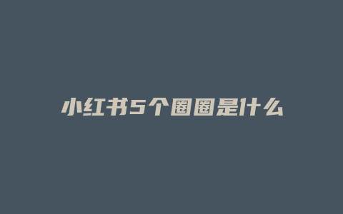 小红书5个圈圈是什么