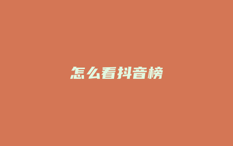 怎么看抖音榜