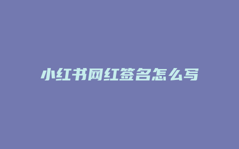 小红书网红签名怎么写