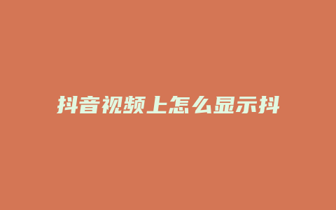 抖音视频上怎么显示抖音号