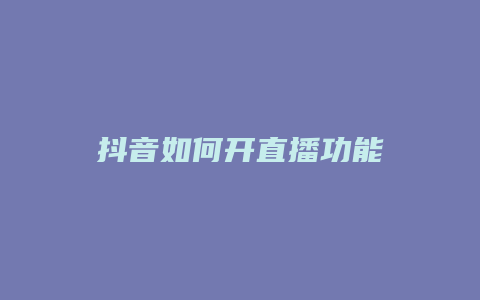 抖音如何开直播功能