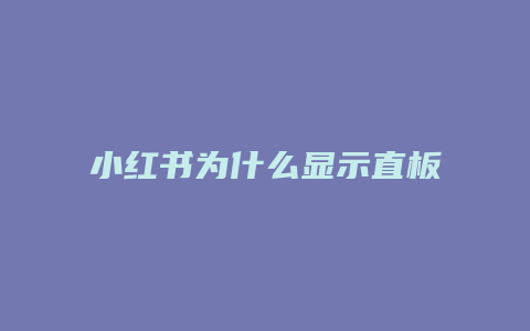 小红书为什么显示直板