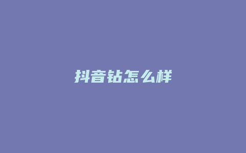 抖音钻怎么样