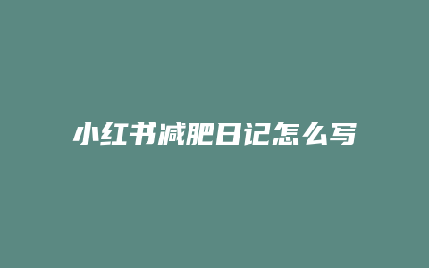 小红书减肥日记怎么写好看