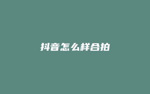 抖音怎么样合拍