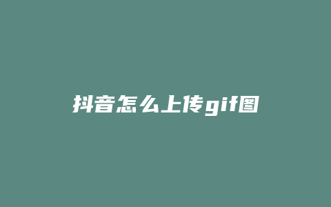 抖音怎么上传gif图