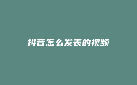 抖音怎么发表的视频