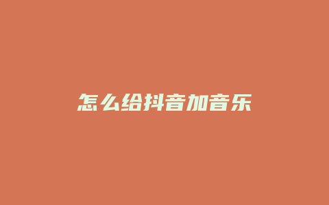 怎么给抖音加音乐