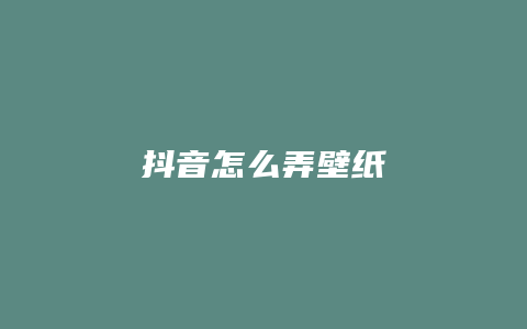 抖音怎么弄壁纸