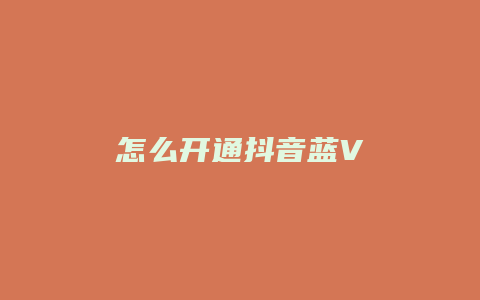 怎么开通抖音蓝V