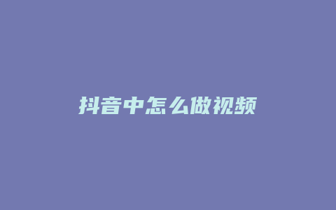 抖音中怎么做视频