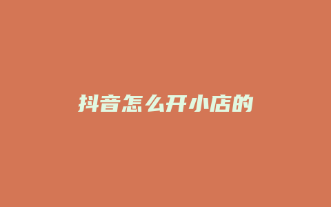 抖音怎么开小店的